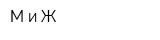 М и Ж