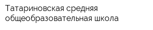 Татариновская средняя общеобразовательная школа