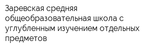 Заревская средняя общеобразовательная школа с углубленным изучением отдельных предметов