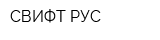 СВИФТ-РУС
