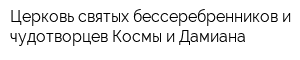 Церковь святых бессеребренников и чудотворцев Космы и Дамиана
