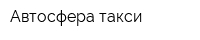 Автосфера такси
