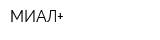 МИАЛ+