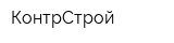 КонтрСтрой