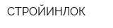 СТРОЙИНЛОК