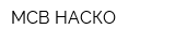МСВ-НАСКО