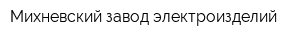 Михневский завод электроизделий