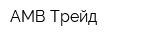 АМВ Трейд