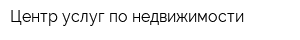 Центр услуг по недвижимости