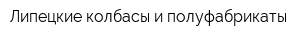 Липецкие колбасы и полуфабрикаты