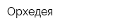 Орхедея
