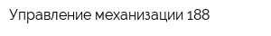 Управление механизации 188