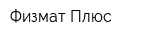 Физмат Плюс