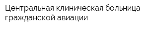 Центральная клиническая больница гражданской авиации