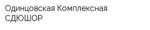 Одинцовская Комплексная СДЮШОР