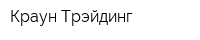 Краун Трэйдинг