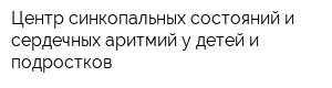 Центр синкопальных состояний и сердечных аритмий у детей и подростков