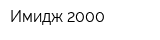 Имидж 2000