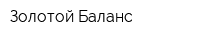 Золотой Баланс