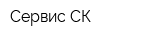 Сервис-СК