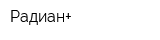 Радиан+