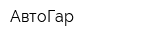 АвтоГар