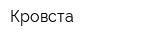 Кровста
