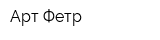 Арт-Фетр