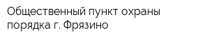 Общественный пункт охраны порядка г Фрязино