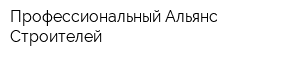 Профессиональный Альянс Строителей