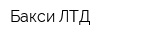 Бакси ЛТД