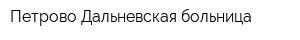 Петрово-Дальневская больница