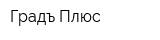 Градъ Плюс