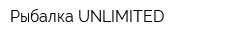 Рыбалка UNLIMITED