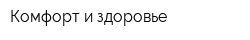 Комфорт и здоровье