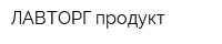ЛАВТОРГ продукт