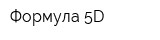 Формула 5D