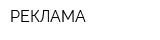 РЕКЛАМА