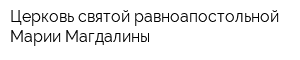 Церковь святой равноапостольной Марии Магдалины