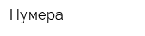 Нумера