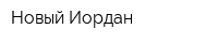 Новый Иордан