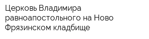 Церковь Владимира равноапостольного на Ново-Фрязинском кладбище