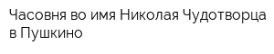 Часовня во имя Николая Чудотворца в Пушкино