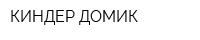 КИНДЕР-ДОМИК
