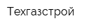 Техгазстрой