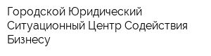 Городской Юридический Ситуационный Центр Содействия Бизнесу