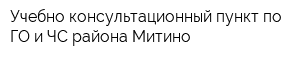 Учебно-консультационный пункт по ГО и ЧС района Митино