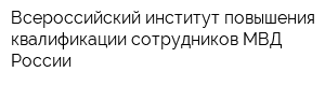 Всероссийский институт повышения квалификации сотрудников МВД России