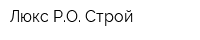 Люкс РО Строй