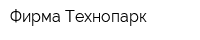 Фирма Технопарк